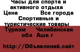 Часы для спорта и активного отдыха › Цена ­ 7 990 - Все города Спортивные и туристические товары » Туризм   . Челябинская обл.,Аша г.